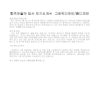 입사 자기소개서(그래픽디자이너) 입사 자기소개서(그래픽디자이너)
